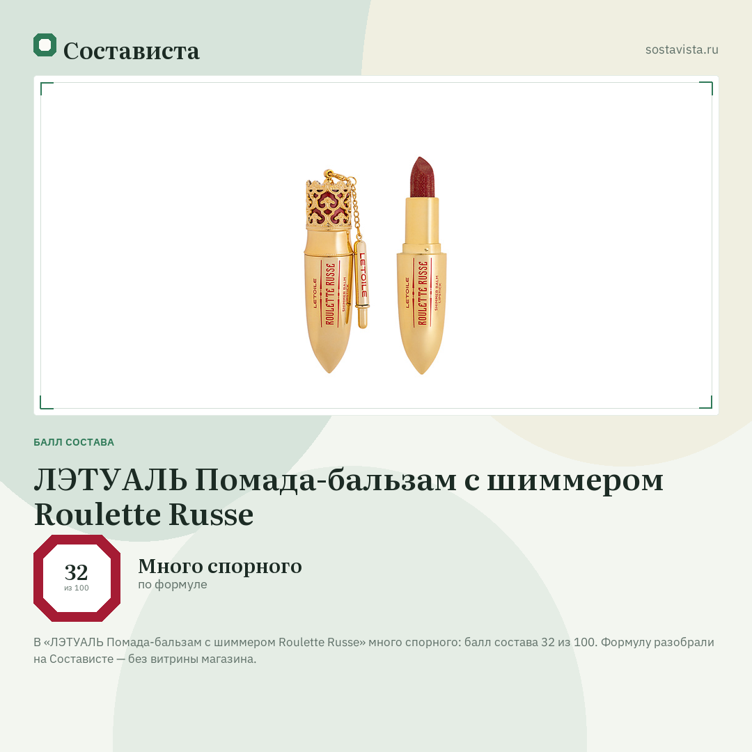ЛЭТУАЛЬ Помада-бальзам с шиммером Roulette Russe: балл состава 32 из 100 — Состависта