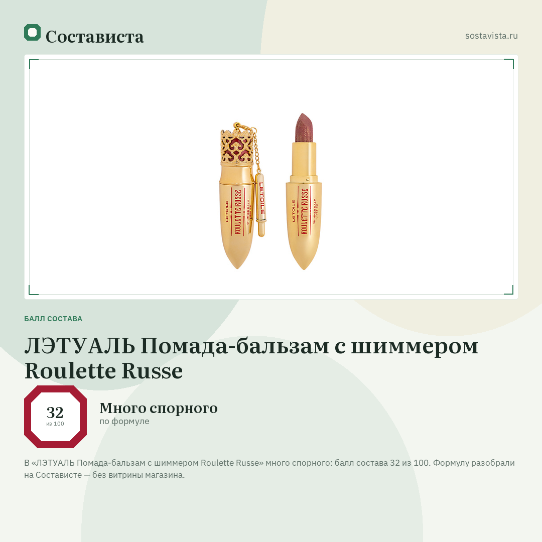 ЛЭТУАЛЬ Помада-бальзам с шиммером Roulette Russe: балл состава 32 из 100 — Состависта