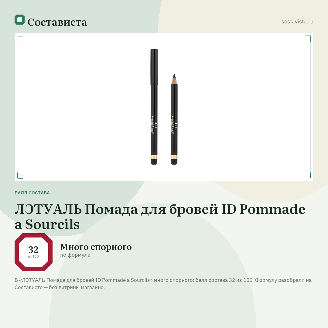 ЛЭТУАЛЬ Помада для бровей ID Pommade a Sourcils: балл состава 32 из 100 — Состависта