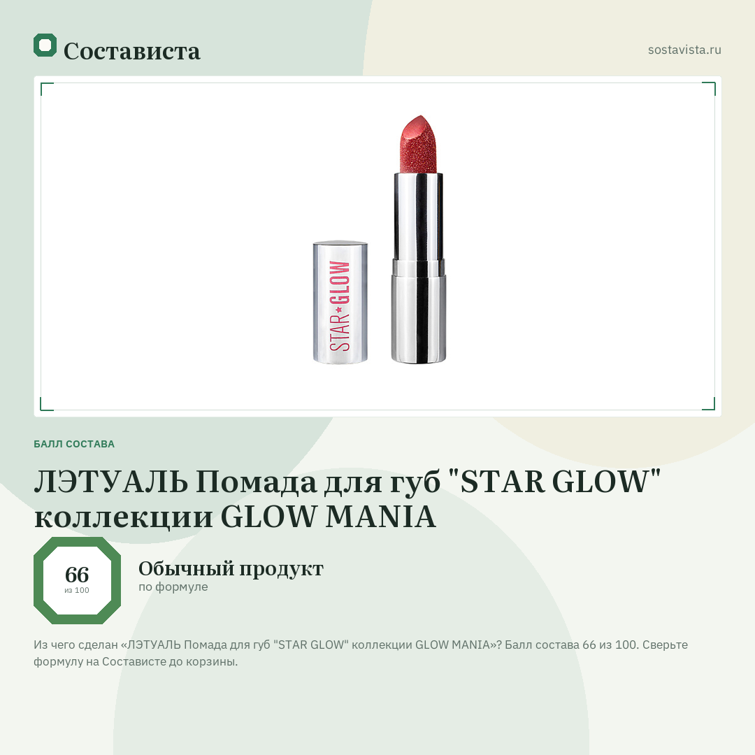 ЛЭТУАЛЬ Помада для губ "STAR GLOW" коллекции GLOW MANIA: балл состава 66 из 100 — Состависта
