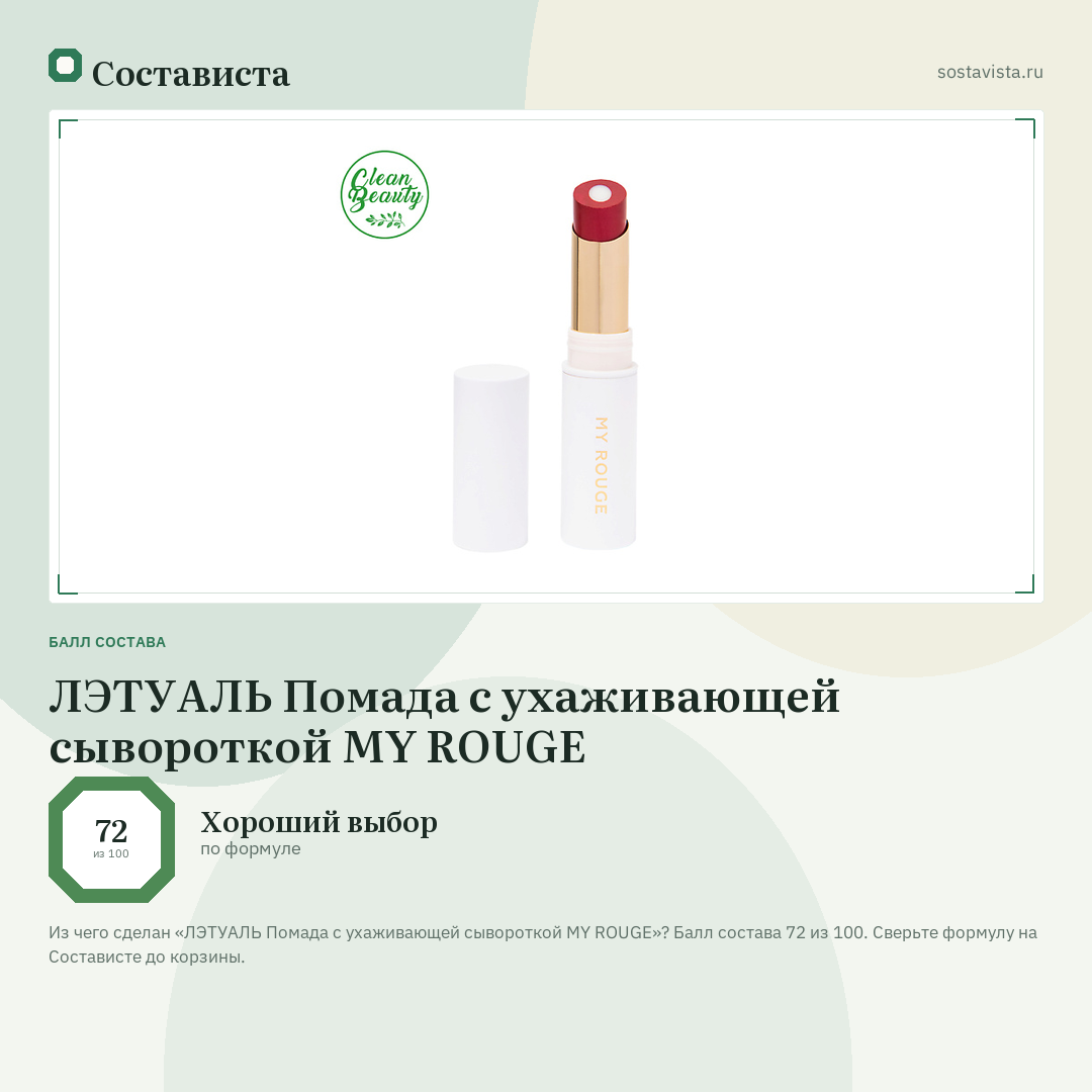 ЛЭТУАЛЬ Помада с ухаживающей сывороткой MY ROUGE: балл состава 72 из 100 — Состависта
