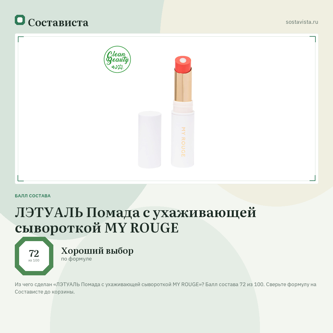 ЛЭТУАЛЬ Помада с ухаживающей сывороткой MY ROUGE: балл состава 72 из 100 — Состависта
