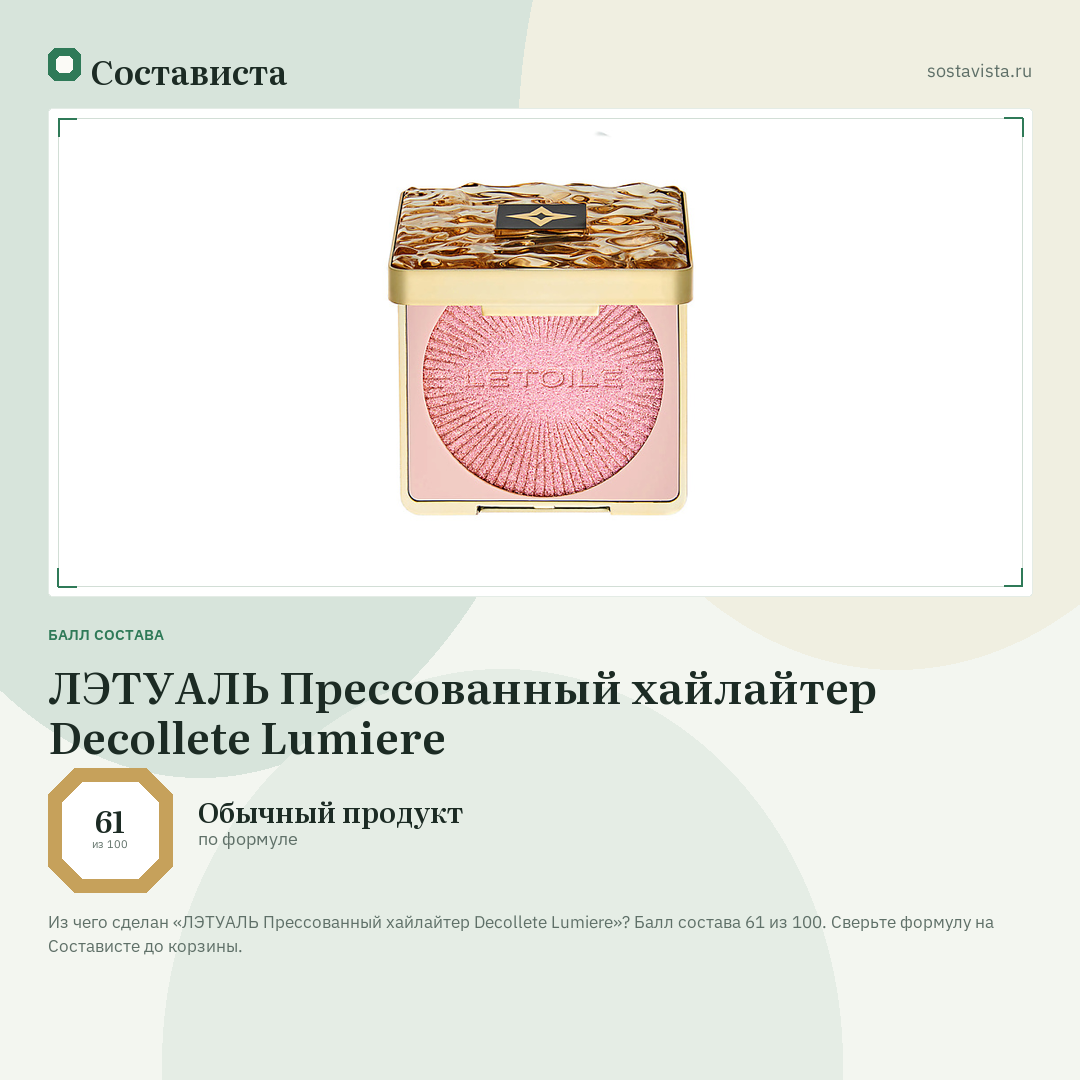ЛЭТУАЛЬ Прессованный хайлайтер Decollete Lumiere: балл состава 61 из 100 — Состависта