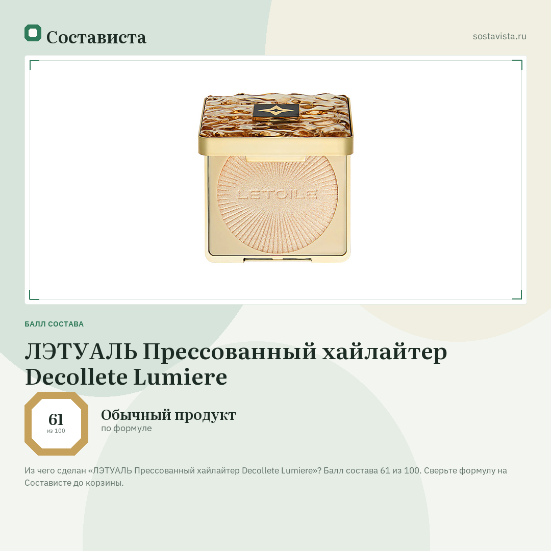 ЛЭТУАЛЬ Прессованный хайлайтер Decollete Lumiere: балл состава 61 из 100 — Состависта