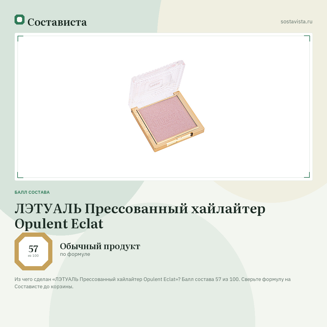 ЛЭТУАЛЬ Прессованный хайлайтер Opulent Eclat: балл состава 57 из 100 — Состависта