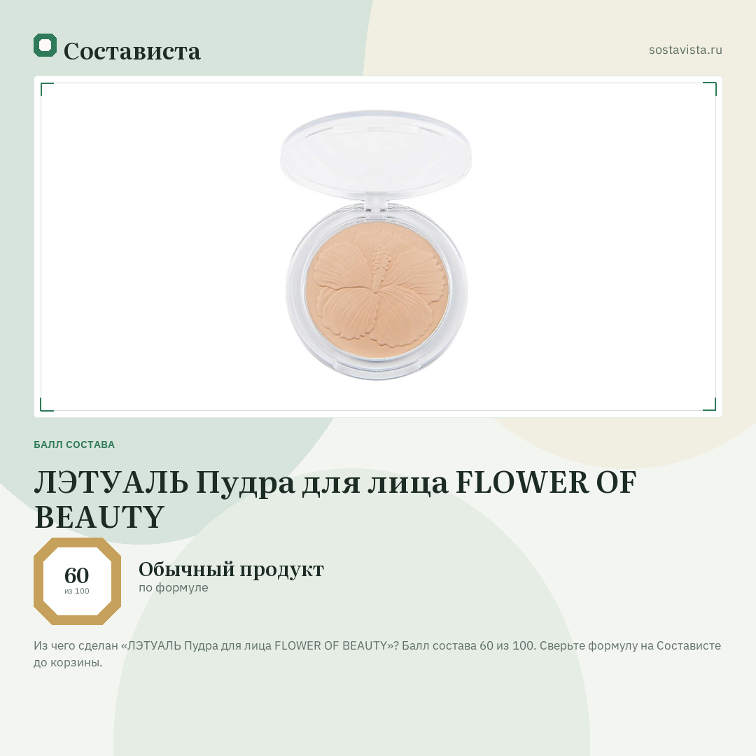 ЛЭТУАЛЬ Пудра для лица FLOWER OF BEAUTY: балл состава 60 из 100 — Состависта