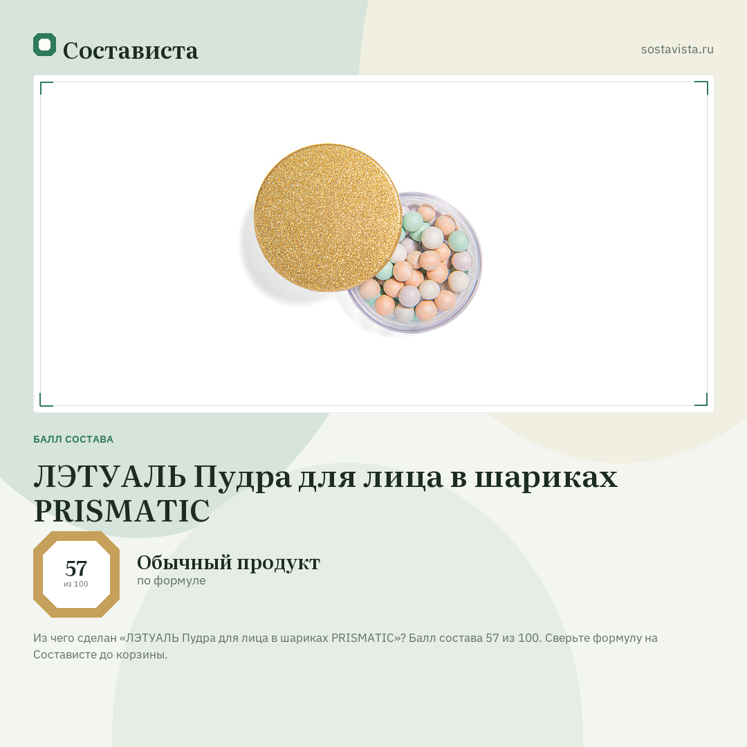 ЛЭТУАЛЬ Пудра для лица в шариках PRISMATIC: балл состава 57 из 100 — Состависта
