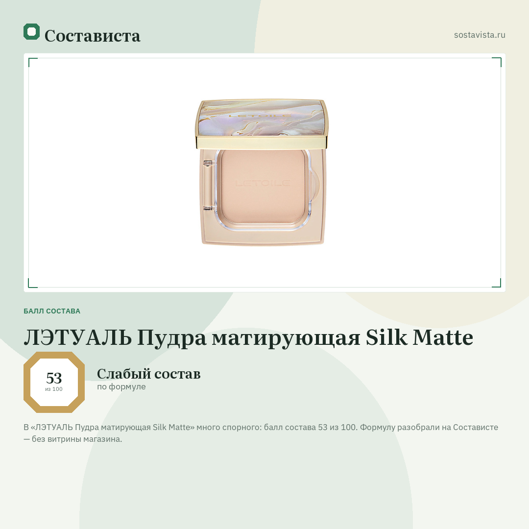 ЛЭТУАЛЬ Пудра матирующая Silk Matte: балл состава 53 из 100 — Состависта