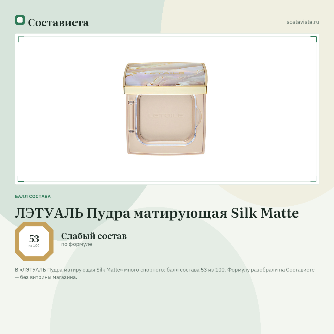 ЛЭТУАЛЬ Пудра матирующая Silk Matte: балл состава 53 из 100 — Состависта