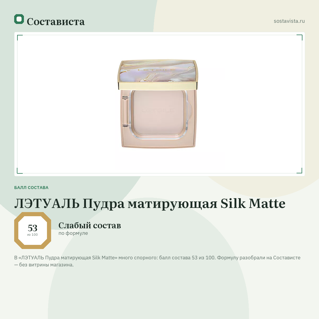 ЛЭТУАЛЬ Пудра матирующая Silk Matte: балл состава 53 из 100 — Состависта
