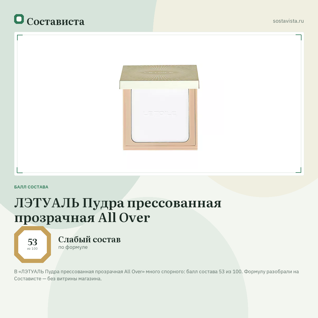ЛЭТУАЛЬ Пудра прессованная прозрачная All Over: балл состава 53 из 100 — Состависта