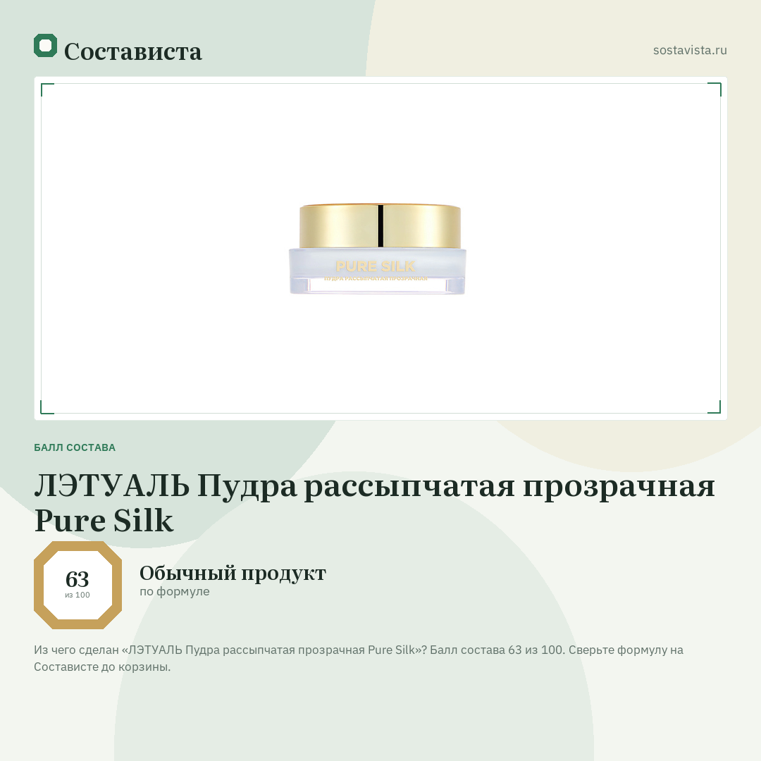 ЛЭТУАЛЬ Пудра рассыпчатая прозрачная Pure Silk: балл состава 63 из 100 — Состависта
