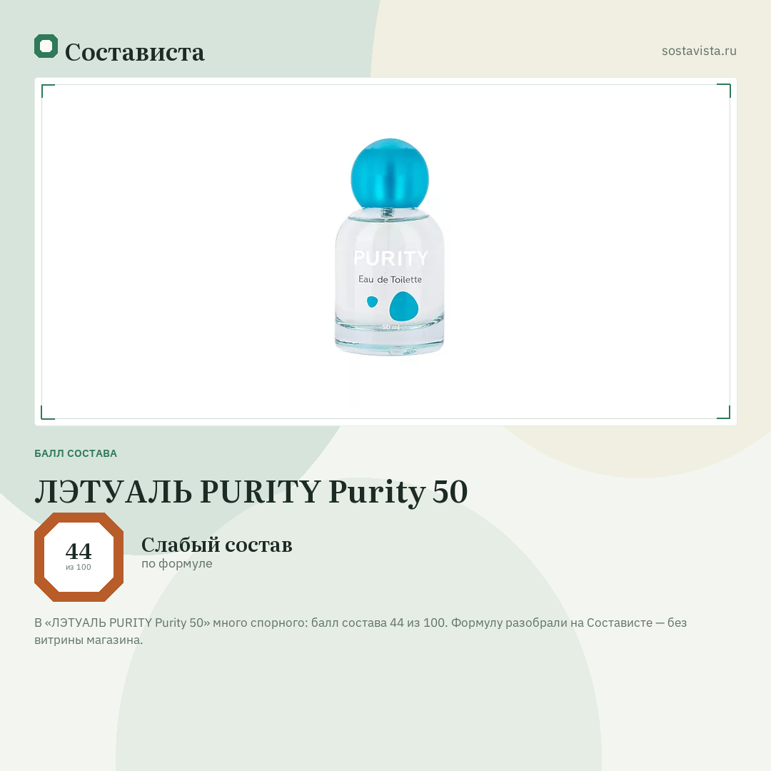 ЛЭТУАЛЬ PURITY Purity 50: балл состава 44 из 100 — Состависта