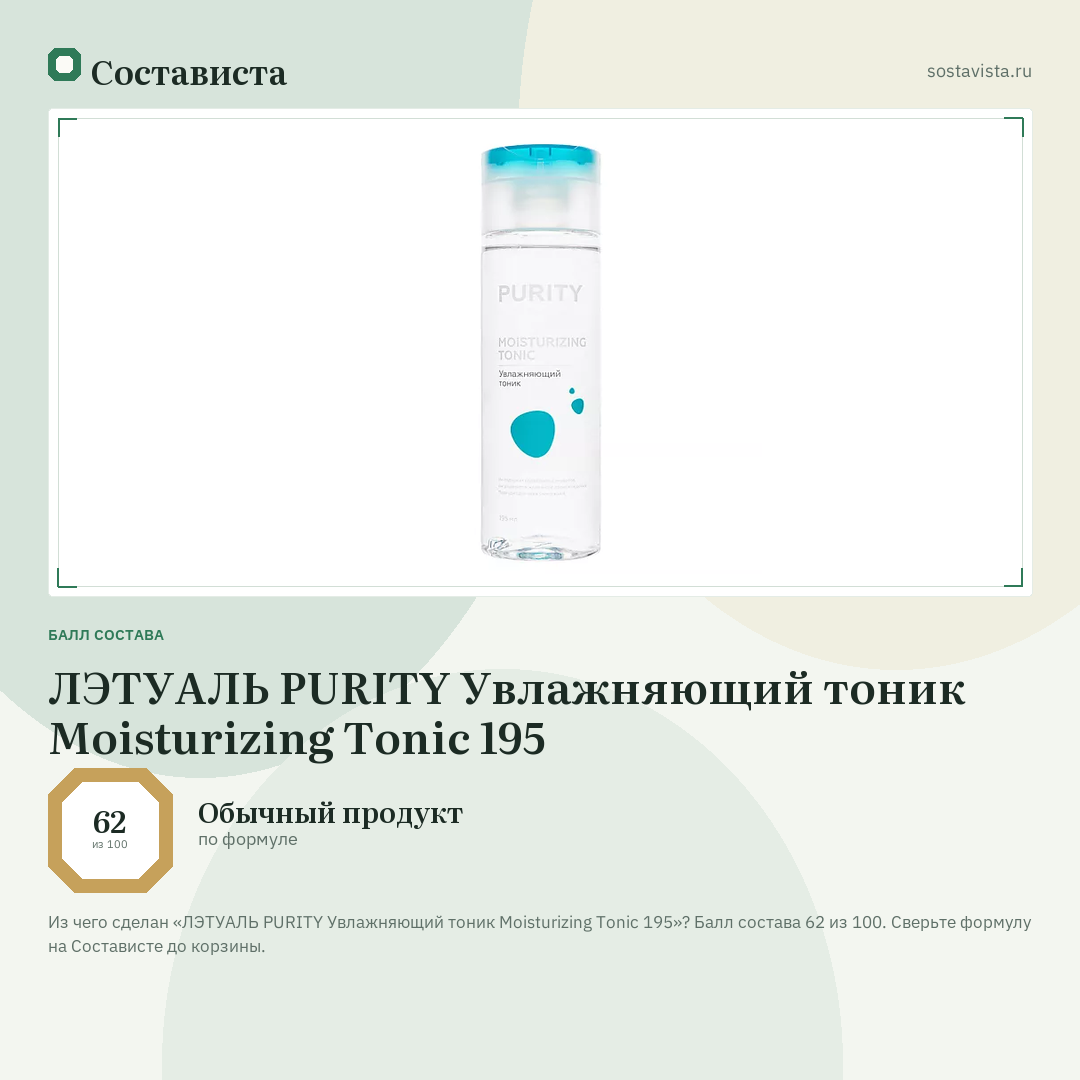 ЛЭТУАЛЬ PURITY Увлажняющий тоник Moisturizing Tonic 195: балл состава 62 из 100 — Состависта