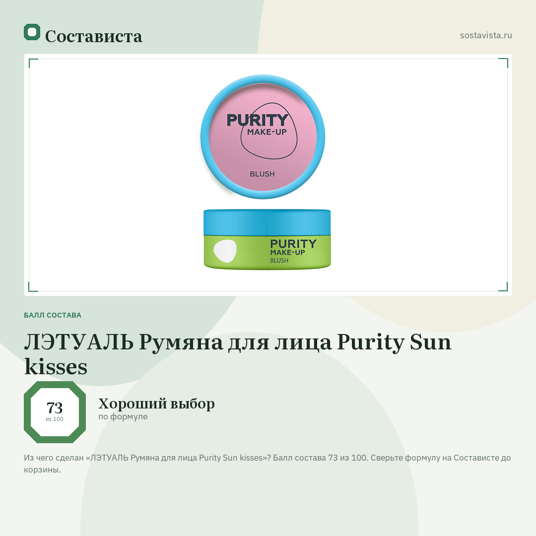 ЛЭТУАЛЬ Румяна для лица Purity Sun kisses: балл состава 73 из 100 — Состависта