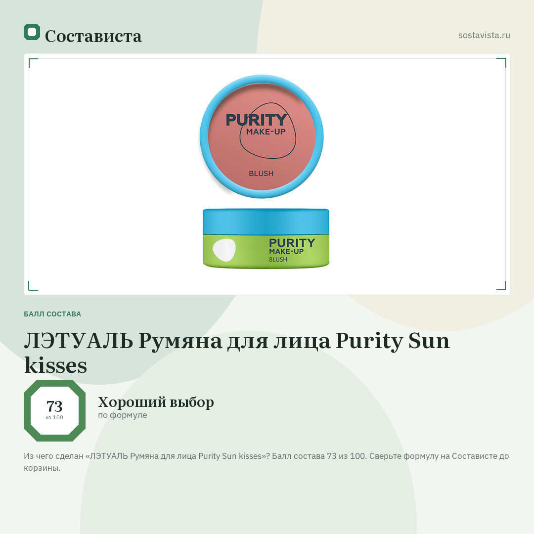 ЛЭТУАЛЬ Румяна для лица Purity Sun kisses: балл состава 73 из 100 — Состависта