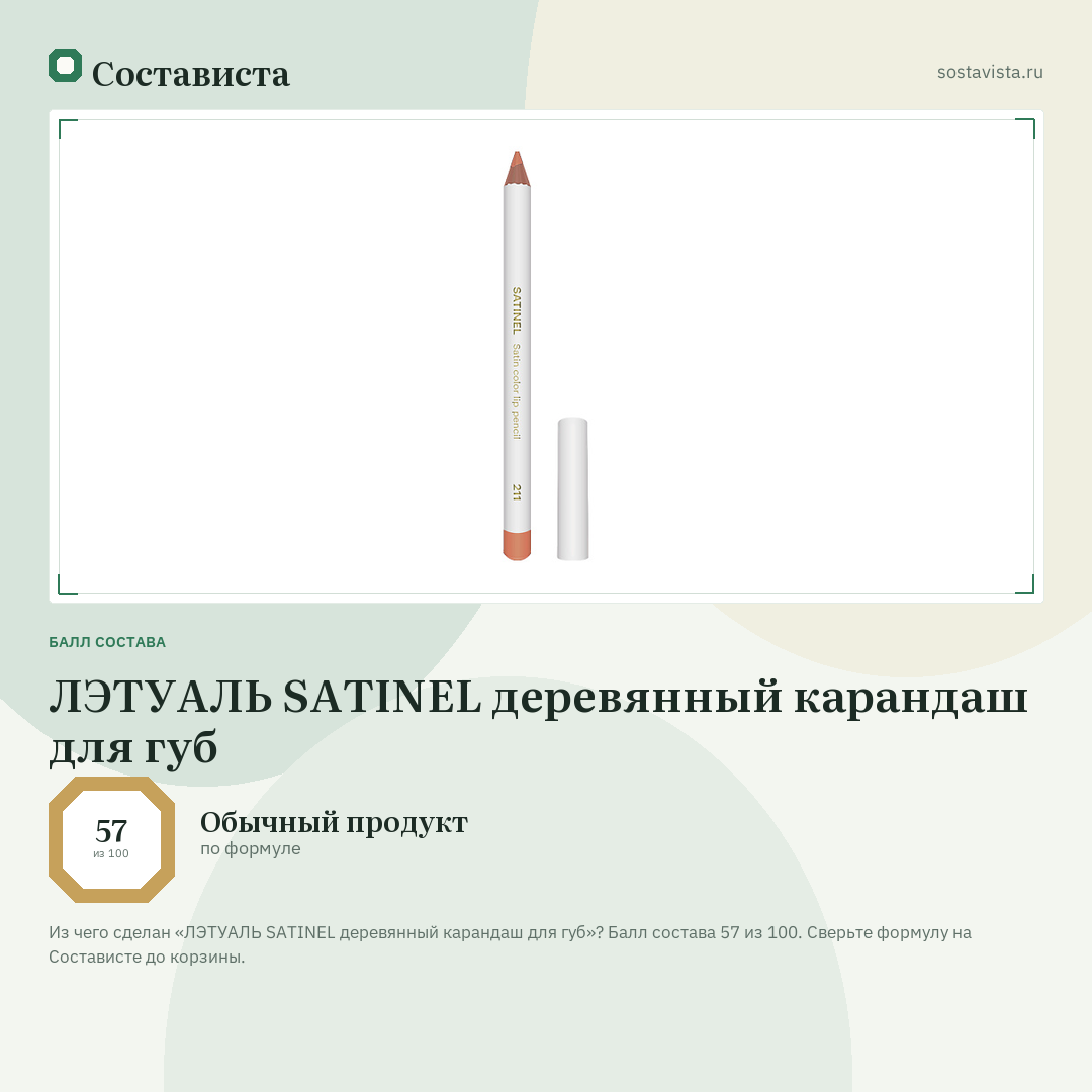 ЛЭТУАЛЬ SATINEL деревянный карандаш для губ: балл состава 57 из 100 — Состависта