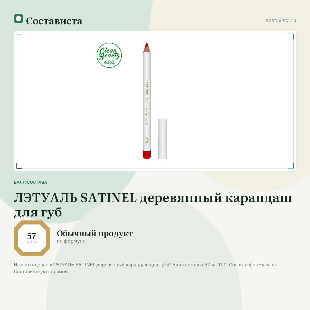 ЛЭТУАЛЬ SATINEL деревянный карандаш для губ: балл состава 57 из 100 — Состависта