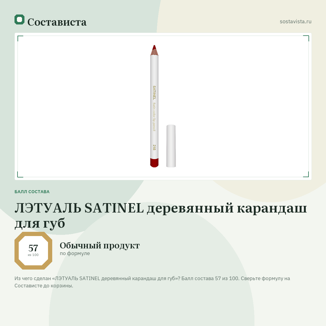 ЛЭТУАЛЬ SATINEL деревянный карандаш для губ: балл состава 57 из 100 — Состависта