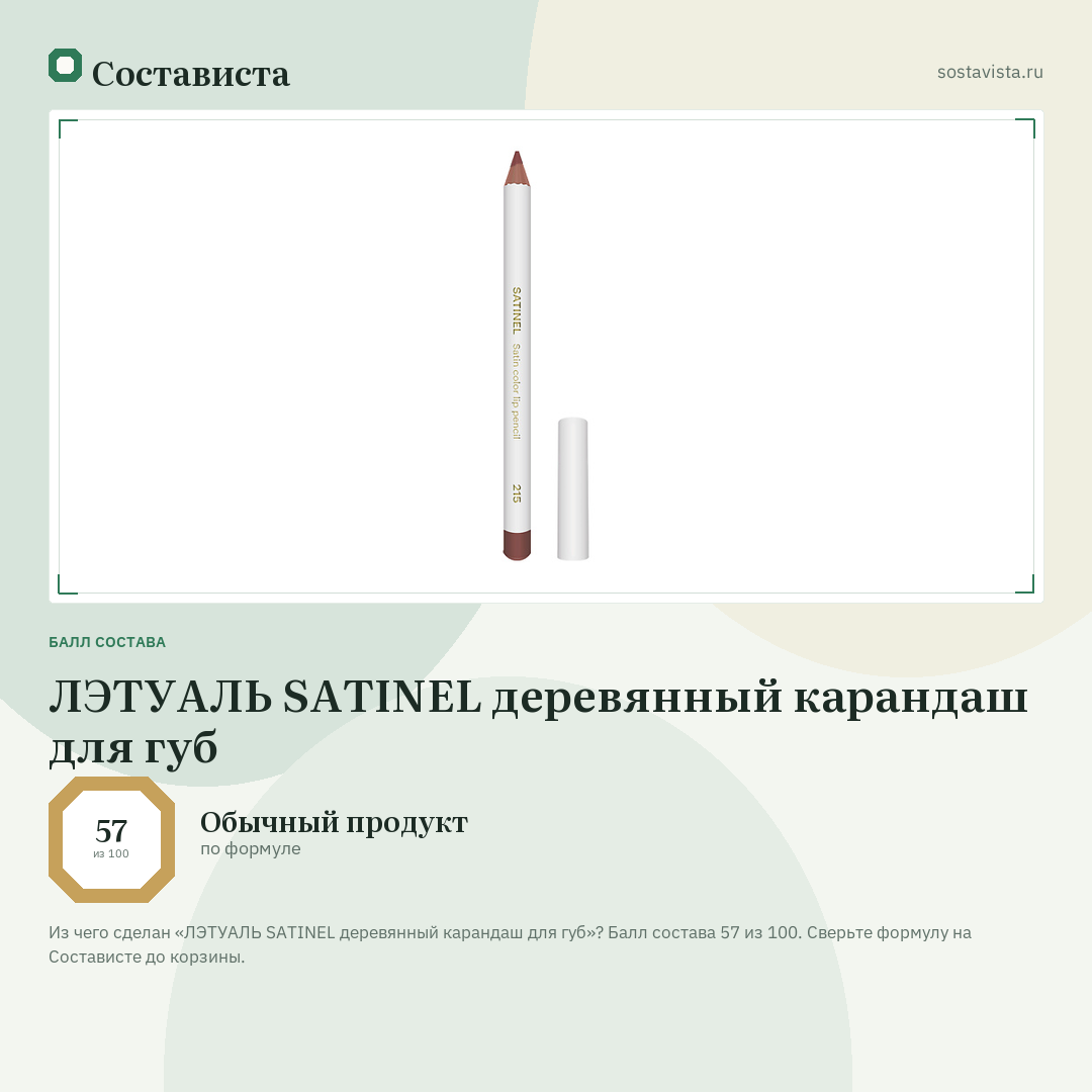 ЛЭТУАЛЬ SATINEL деревянный карандаш для губ: балл состава 57 из 100 — Состависта