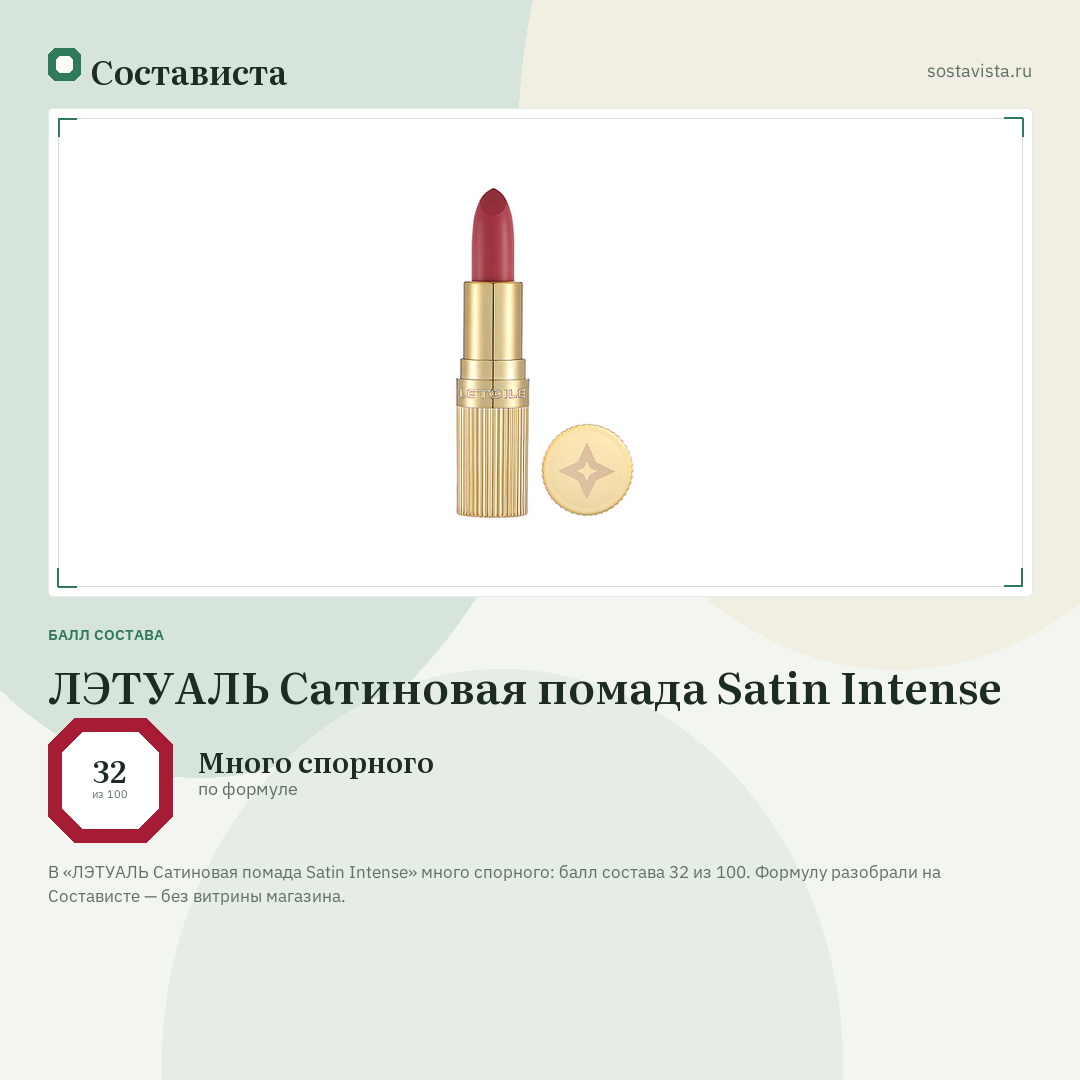 ЛЭТУАЛЬ Сатиновая помада Satin Intense: балл состава 32 из 100 — Состависта