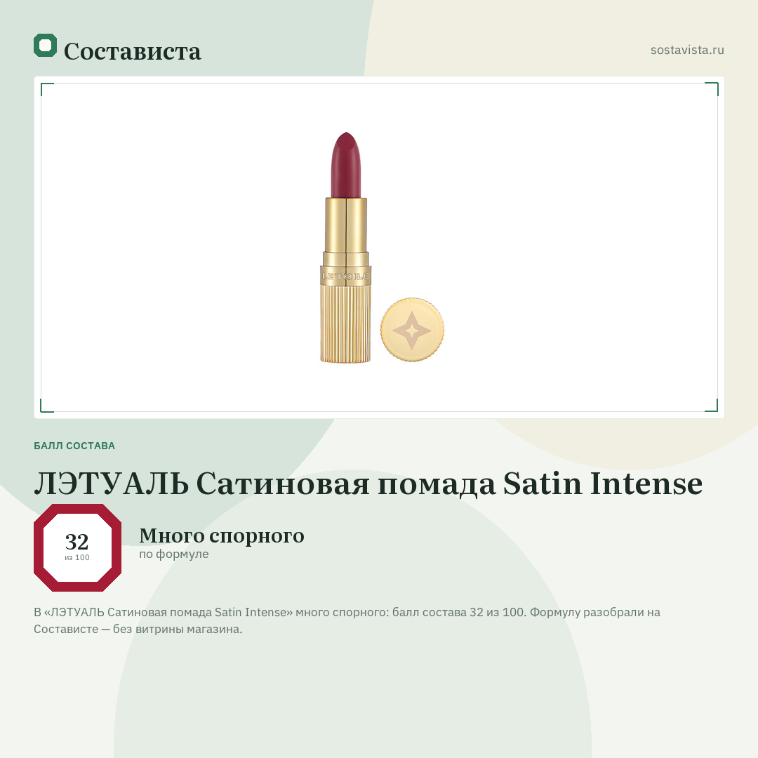 ЛЭТУАЛЬ Сатиновая помада Satin Intense: балл состава 32 из 100 — Состависта
