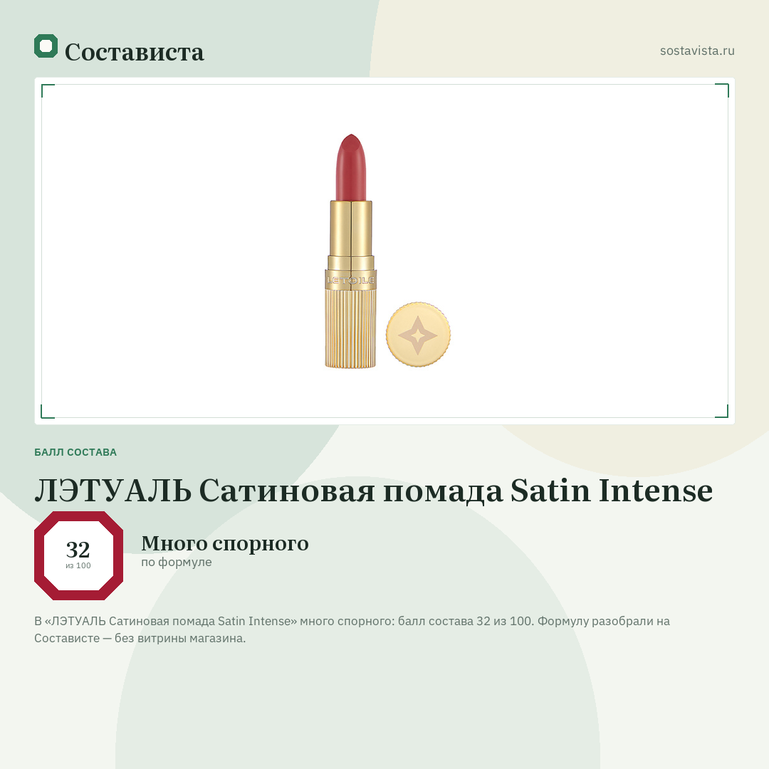 ЛЭТУАЛЬ Сатиновая помада Satin Intense: балл состава 32 из 100 — Состависта