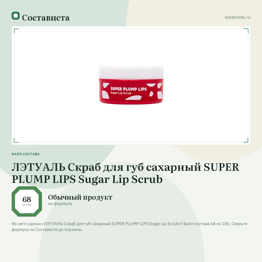 ЛЭТУАЛЬ Скраб для губ сахарный SUPER PLUMP LIPS Sugar Lip Scrub: балл состава 68 из 100 — Состависта