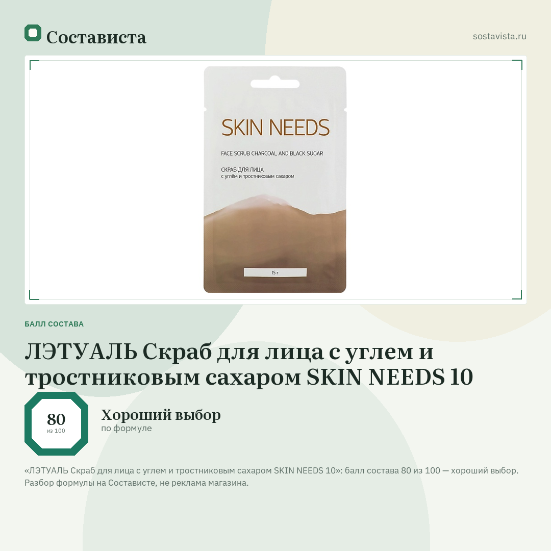 ЛЭТУАЛЬ Скраб для лица с углем и тростниковым сахаром SKIN NEEDS 10: балл состава 80 из 100 — Состависта
