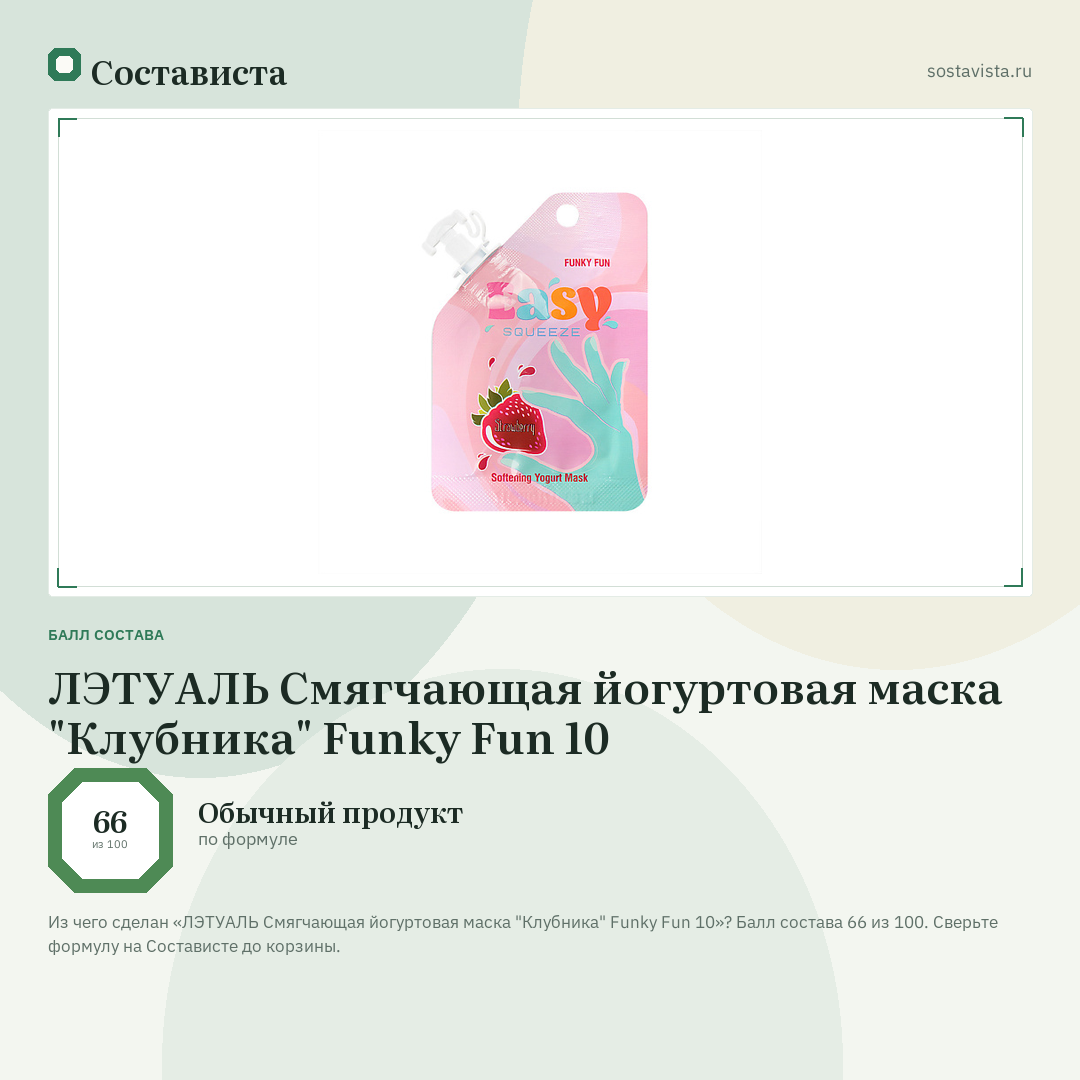 ЛЭТУАЛЬ Смягчающая йогуртовая маска "Клубника" Funky Fun 10: балл состава 66 из 100 — Состависта