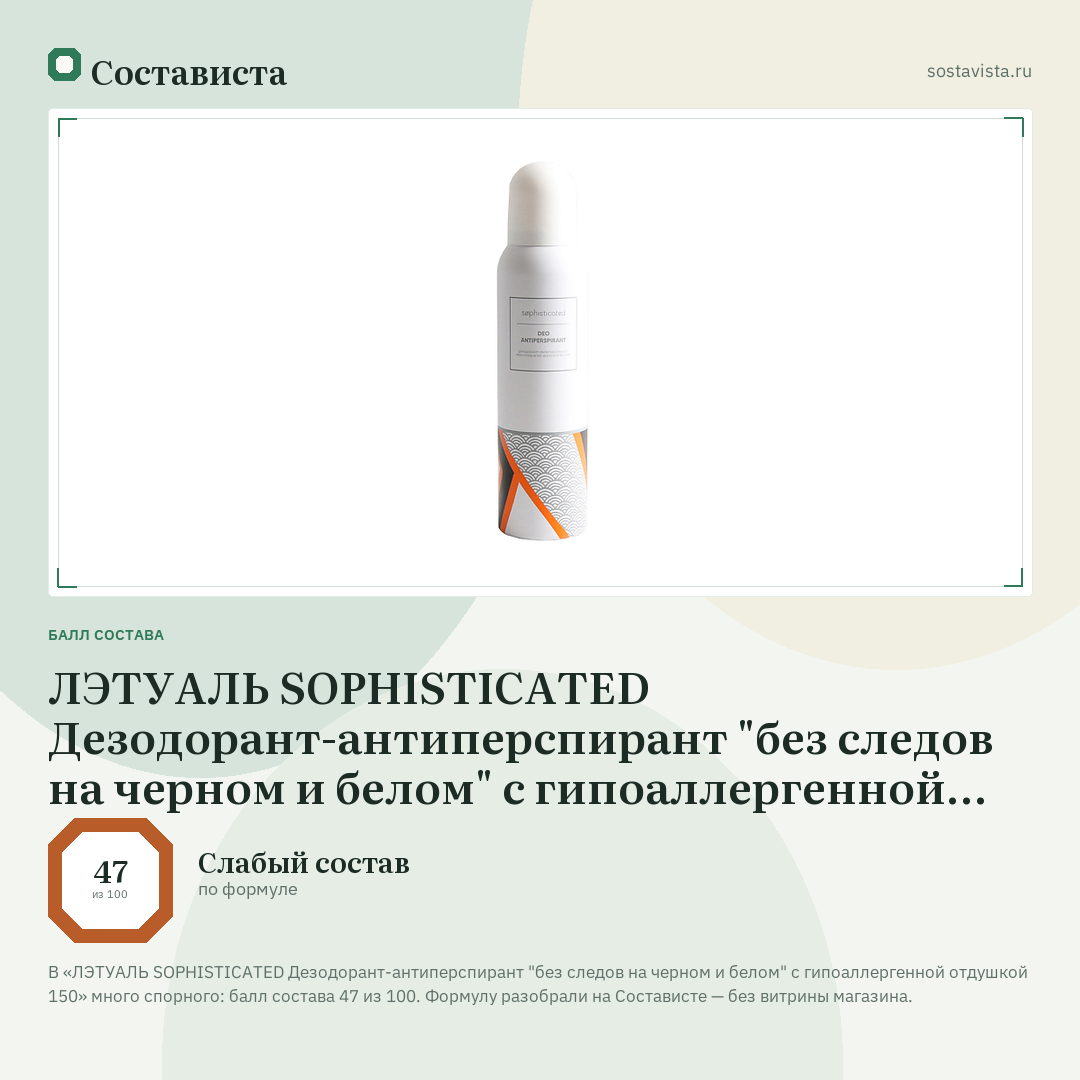 ЛЭТУАЛЬ SOPHISTICATED Дезодорант-антиперспирант "без следов на черном и белом" с гипоаллергенной отдушкой 150: балл состава 47 из 100 — Состависта