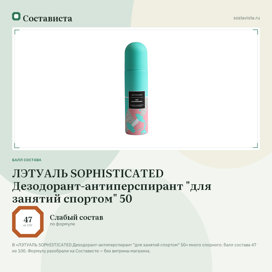 ЛЭТУАЛЬ SOPHISTICATED Дезодорант-антиперспирант "для занятий спортом" 50: балл состава 47 из 100 — Состависта