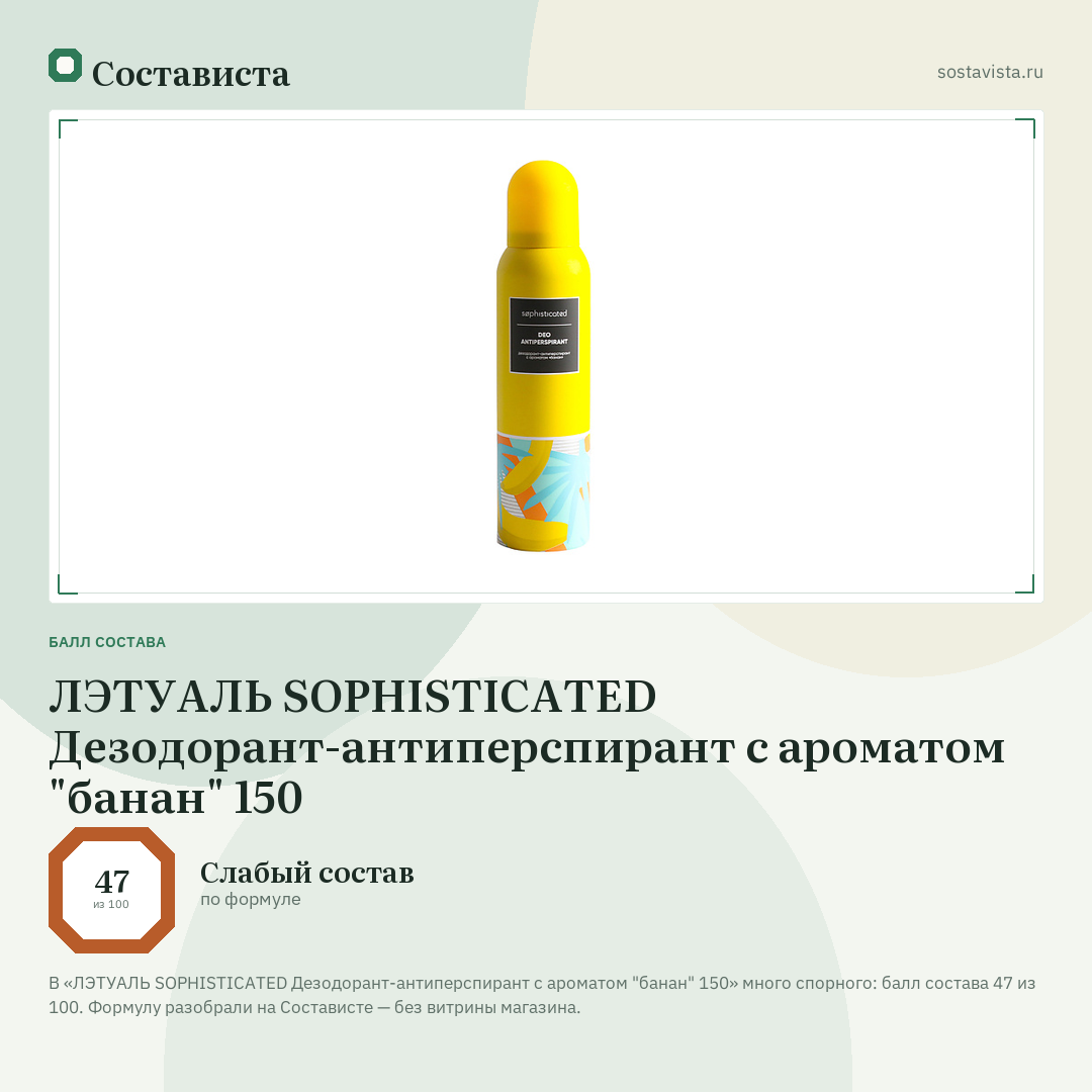 ЛЭТУАЛЬ SOPHISTICATED Дезодорант-антиперспирант с ароматом "банан" 150: балл состава 47 из 100 — Состависта