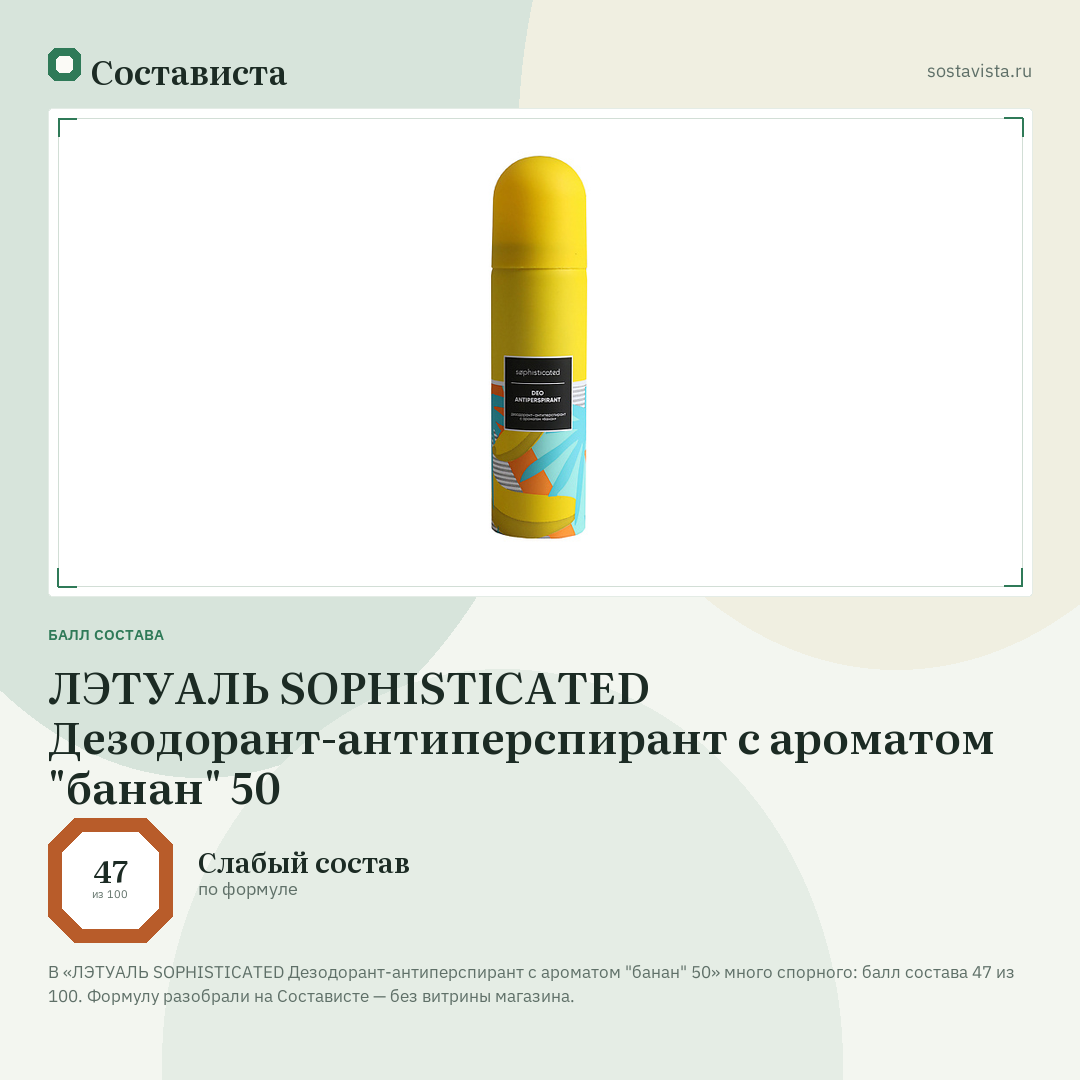 ЛЭТУАЛЬ SOPHISTICATED Дезодорант-антиперспирант с ароматом "банан" 50: балл состава 47 из 100 — Состависта