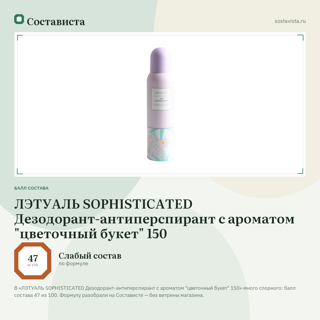 ЛЭТУАЛЬ SOPHISTICATED Дезодорант-антиперспирант с ароматом "цветочный букет" 150: балл состава 47 из 100 — Состависта