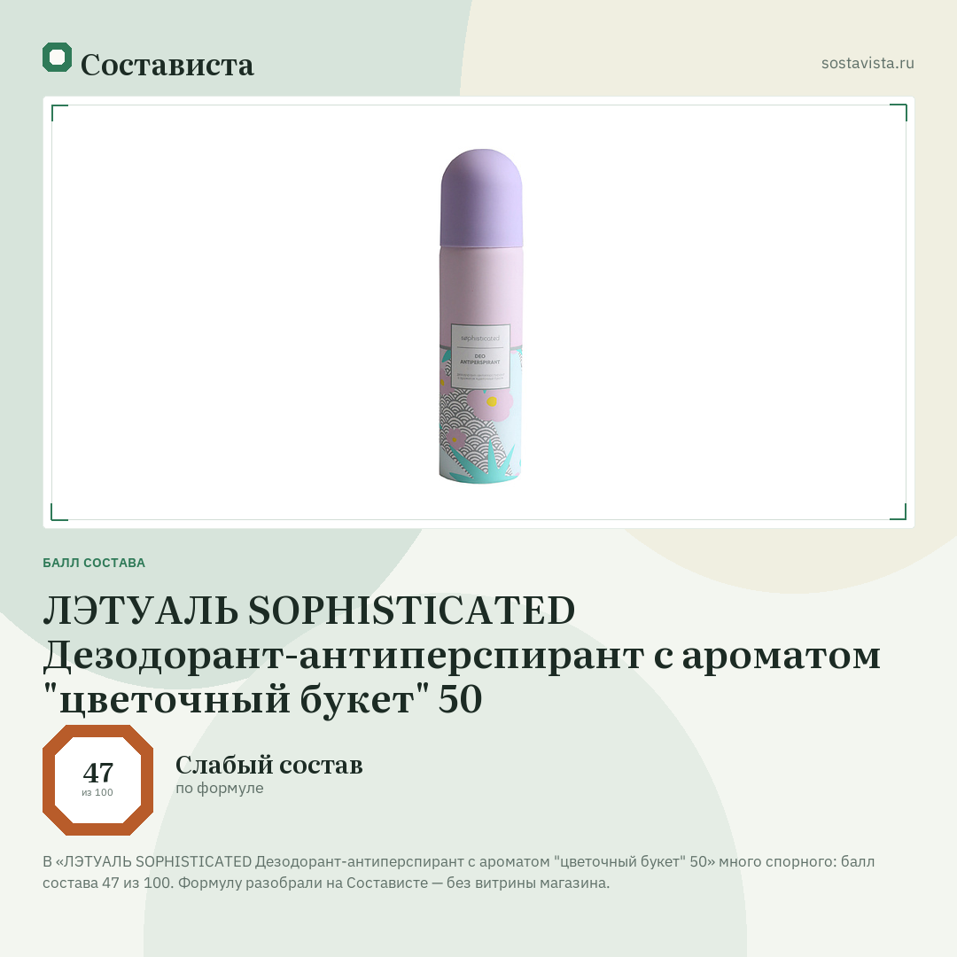 ЛЭТУАЛЬ SOPHISTICATED Дезодорант-антиперспирант с ароматом "цветочный букет" 50: балл состава 47 из 100 — Состависта