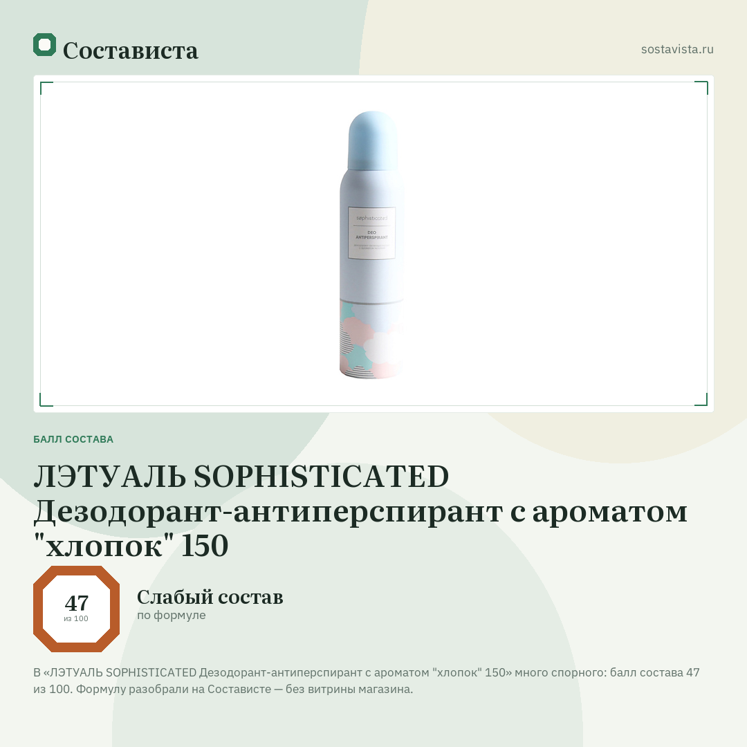 ЛЭТУАЛЬ SOPHISTICATED Дезодорант-антиперспирант с ароматом "хлопок" 150: балл состава 47 из 100 — Состависта