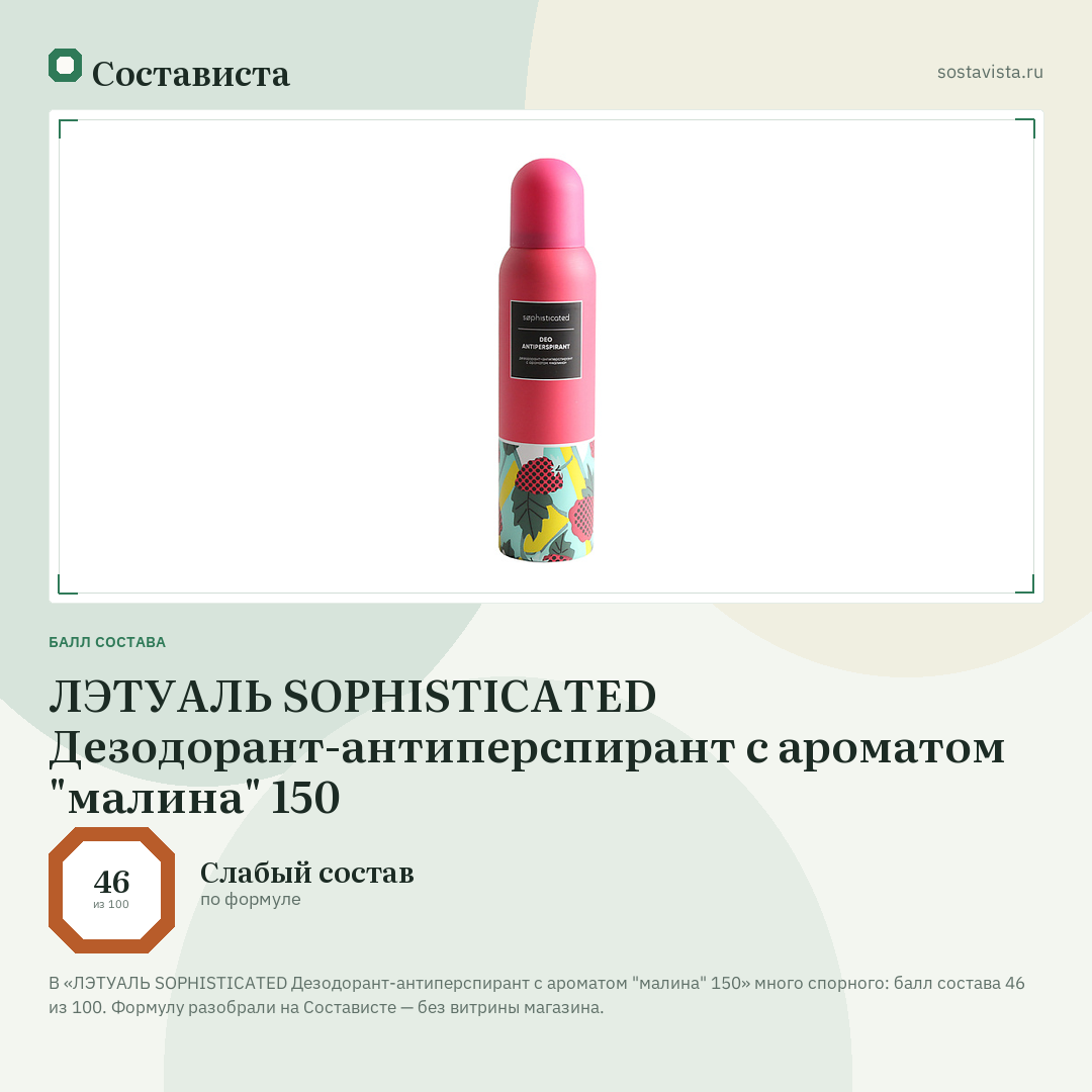 ЛЭТУАЛЬ SOPHISTICATED Дезодорант-антиперспирант с ароматом "малина" 150: балл состава 46 из 100 — Состависта