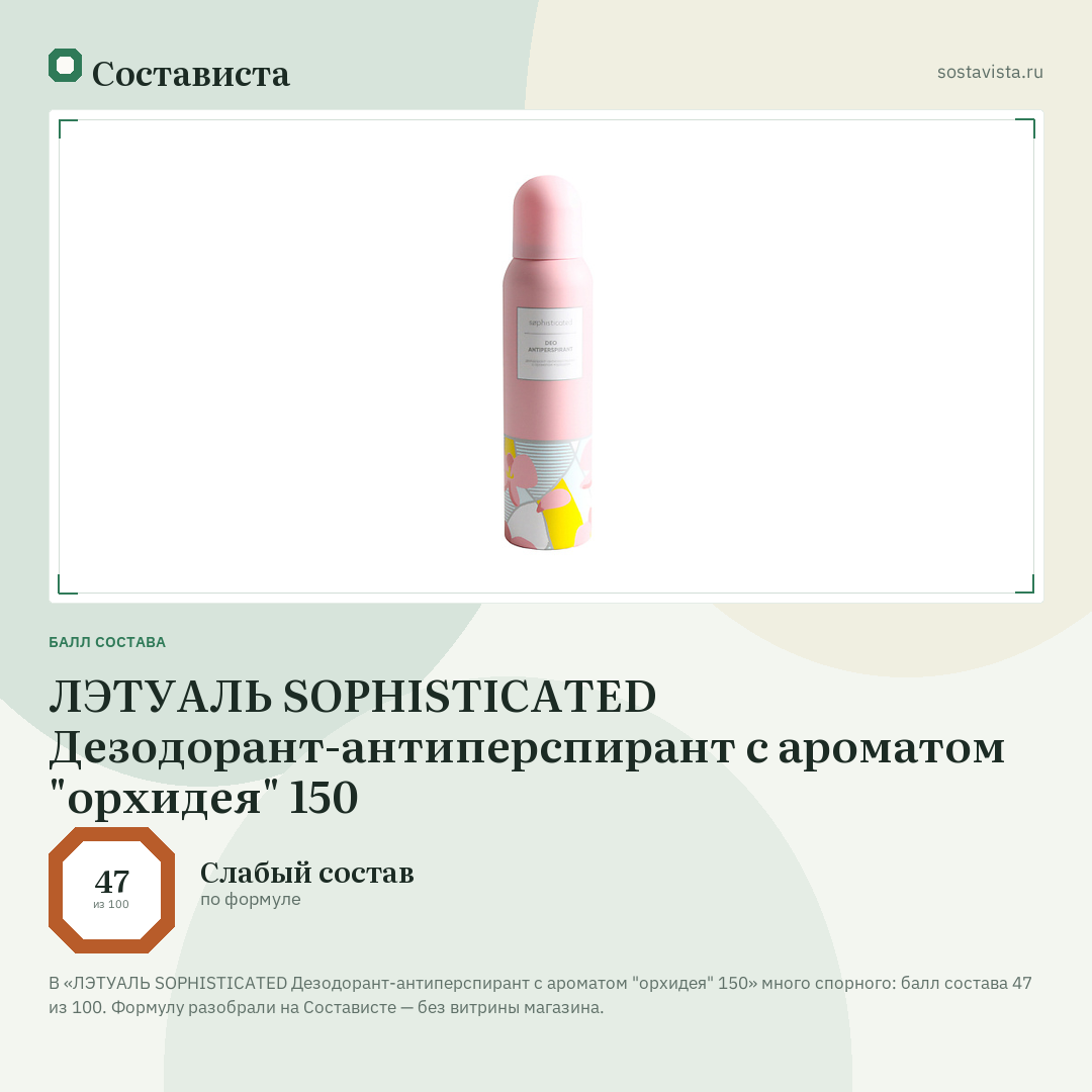 ЛЭТУАЛЬ SOPHISTICATED Дезодорант-антиперспирант с ароматом "орхидея" 150: балл состава 47 из 100 — Состависта