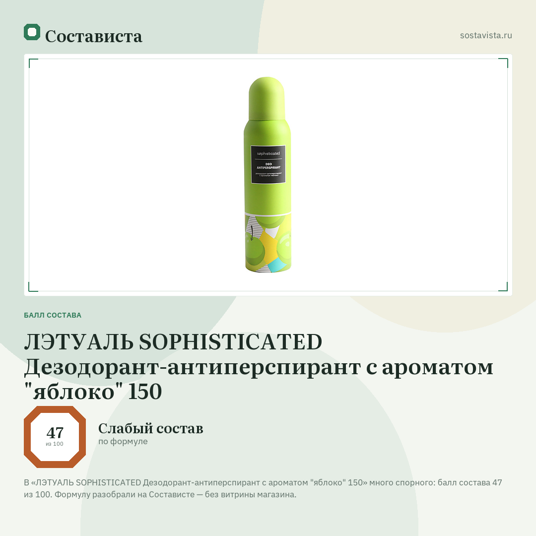 ЛЭТУАЛЬ SOPHISTICATED Дезодорант-антиперспирант с ароматом "яблоко" 150: балл состава 47 из 100 — Состависта