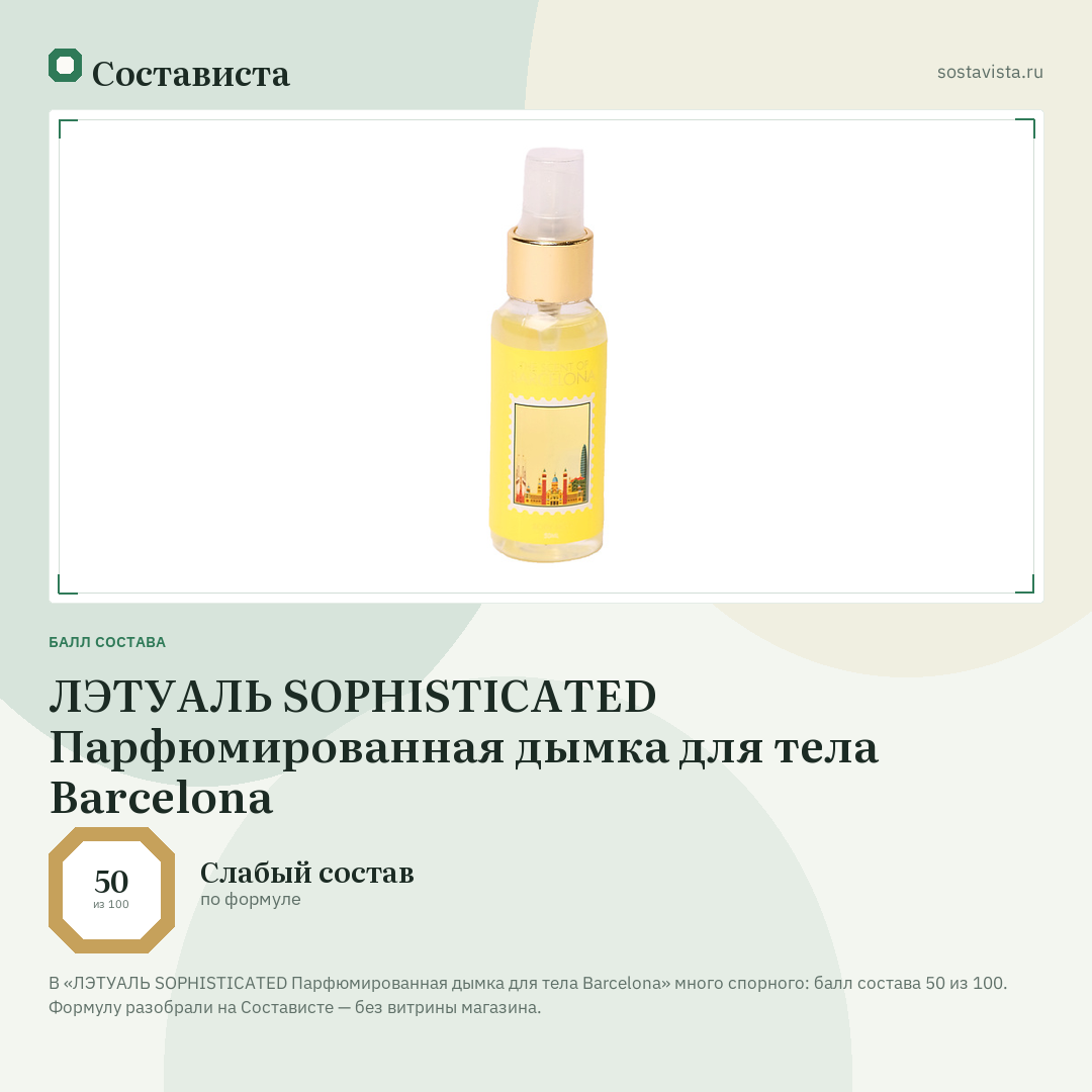 ЛЭТУАЛЬ SOPHISTICATED Парфюмированная дымка для тела Barcelona: балл состава 50 из 100 — Состависта