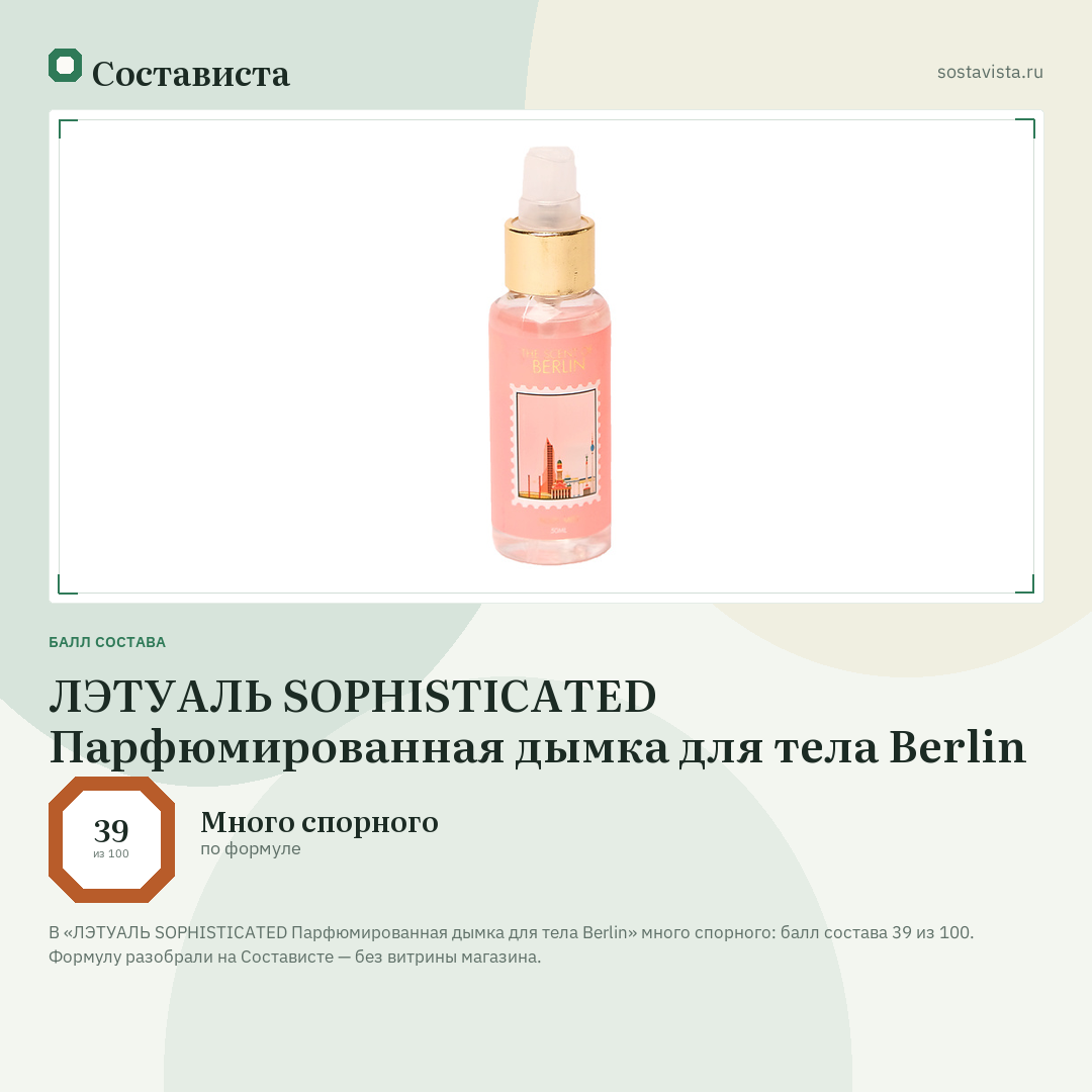 ЛЭТУАЛЬ SOPHISTICATED Парфюмированная дымка для тела Berlin: балл состава 39 из 100 — Состависта