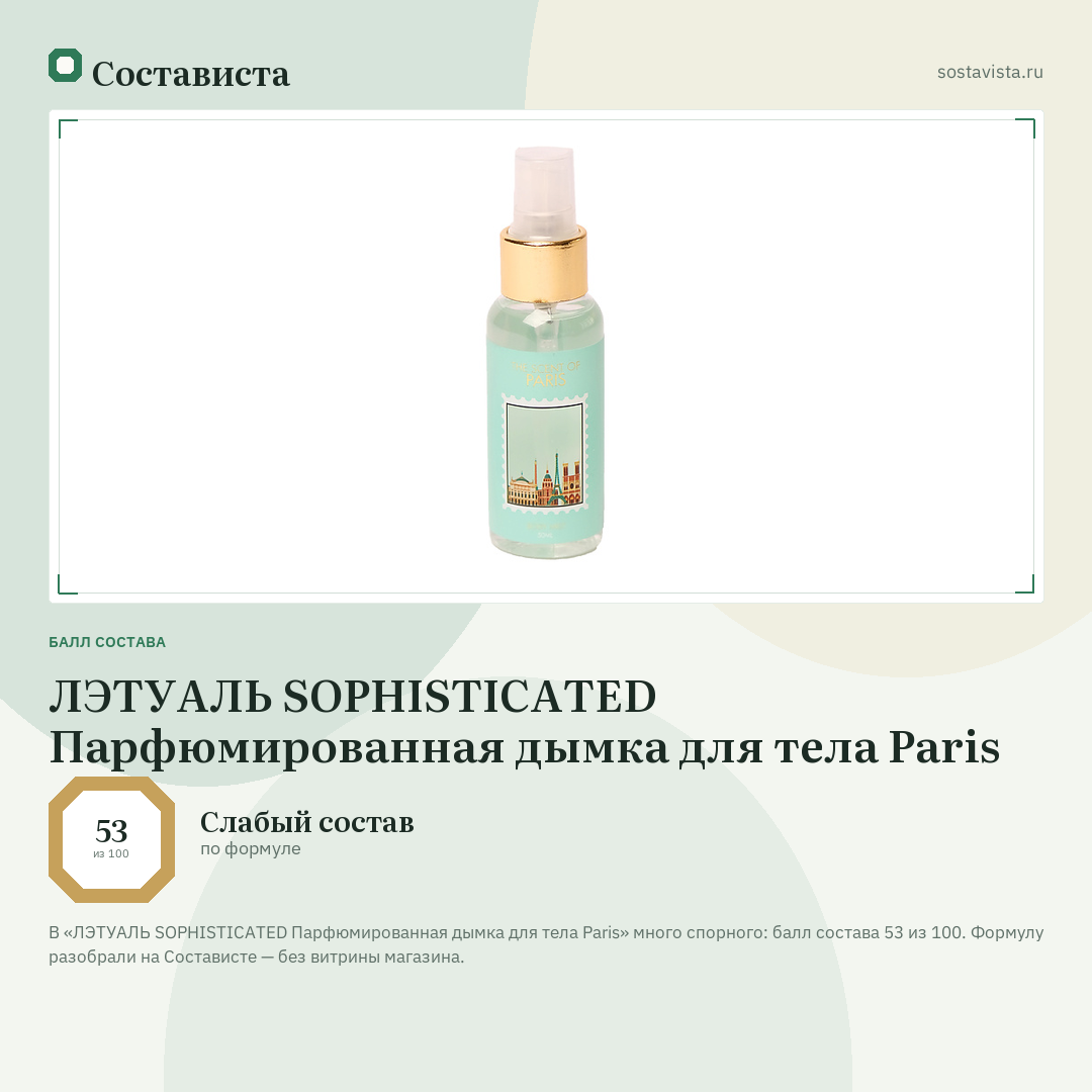 ЛЭТУАЛЬ SOPHISTICATED Парфюмированная дымка для тела Paris: балл состава 53 из 100 — Состависта