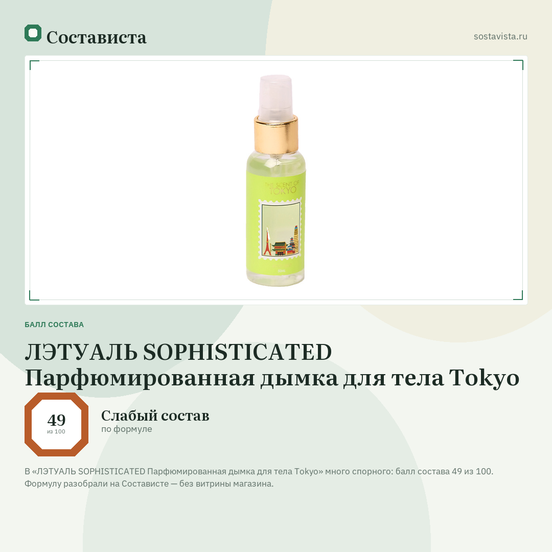 ЛЭТУАЛЬ SOPHISTICATED Парфюмированная дымка для тела Tokyo: балл состава 49 из 100 — Состависта