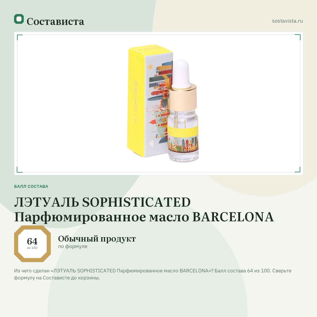 ЛЭТУАЛЬ SOPHISTICATED Парфюмированное масло BARCELONA: балл состава 64 из 100 — Состависта