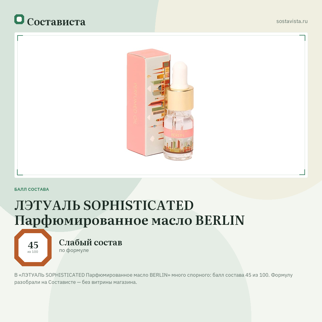 ЛЭТУАЛЬ SOPHISTICATED Парфюмированное масло BERLIN: балл состава 45 из 100 — Состависта