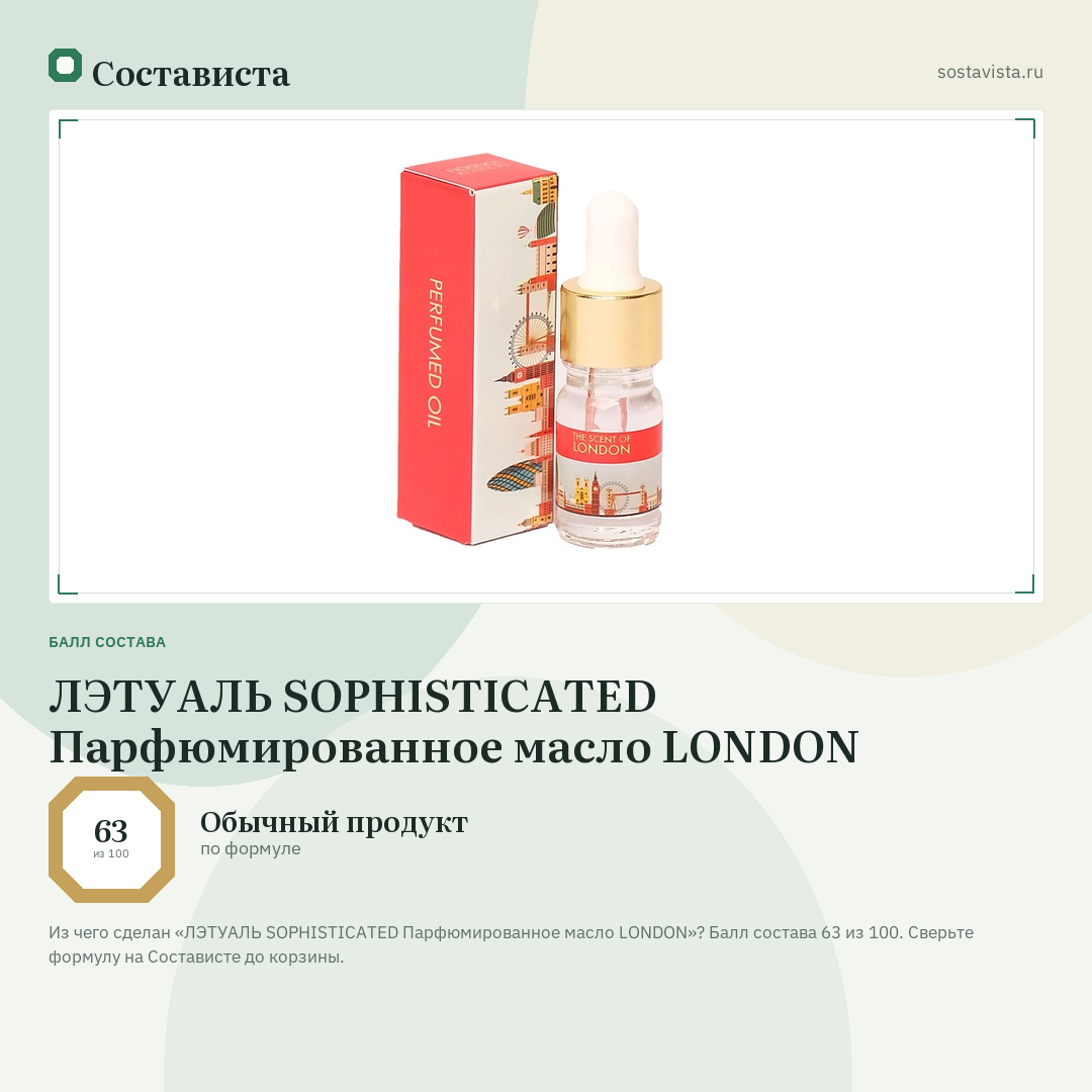 ЛЭТУАЛЬ SOPHISTICATED Парфюмированное масло LONDON: балл состава 63 из 100 — Состависта