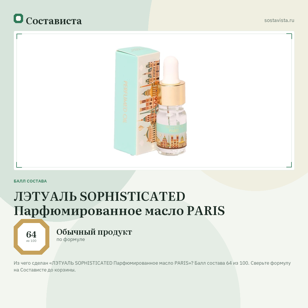 ЛЭТУАЛЬ SOPHISTICATED Парфюмированное масло PARIS: балл состава 64 из 100 — Состависта