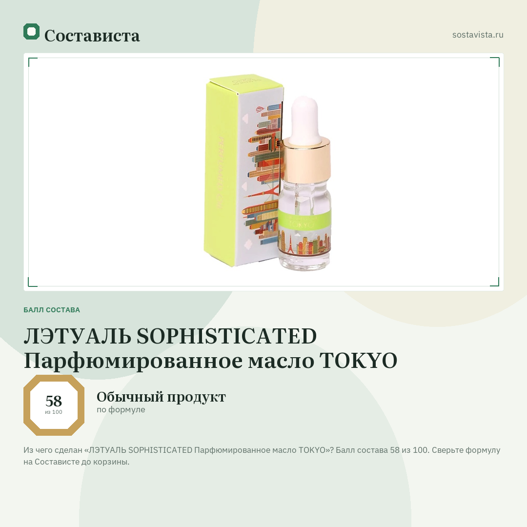 ЛЭТУАЛЬ SOPHISTICATED Парфюмированное масло TOKYO: балл состава 58 из 100 — Состависта