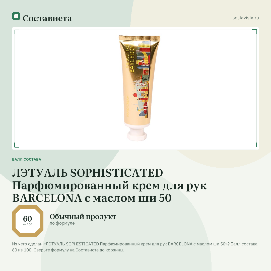 ЛЭТУАЛЬ SOPHISTICATED Парфюмированный крем для рук BARCELONA с маслом ши 50: балл состава 60 из 100 — Состависта